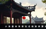 小孩遗体告别仪式怎么说？小孩遗体告别仪式的致辞要点