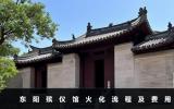 东阳殡仪馆火化流程有哪些？东阳殡仪馆火化流程及费用