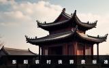 东阳农村丧葬费是多少？东阳农村丧葬费标准