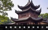东阳祠堂丧事讲究哪些？东阳祠堂丧事讲究介绍