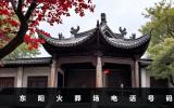 东阳火葬场电话是多少？东阳火葬场电话号码