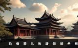 伯母葬礼致辞稿怎么写？伯母葬礼致辞简短示例