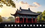 伯父葬礼无法参加怎么办？无法参加伯父葬礼的处理建议