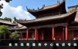 金华殡葬服务中心电话是多少？金华殡葬服务中心电话号码