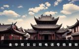 金华殡仪公司电话号码多少？金华殡仪公司电话号码查询