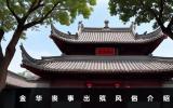 金华丧事出殡风俗有哪些？金华丧事出殡风俗介绍