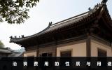 治丧费用属于遗产费用吗？治丧费用的性质与用途