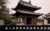 老人在家中离世如何处理后事？老人在家离世的后事处理流程