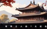 一个人将死之人的面相是什么？一个人将死之人的面相特征