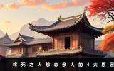 人之将死为什么会想亲人呢？将死之人想念亲人的4大原因
