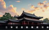 二爷过世需要烧纸吗？二爷过世的烧纸习俗