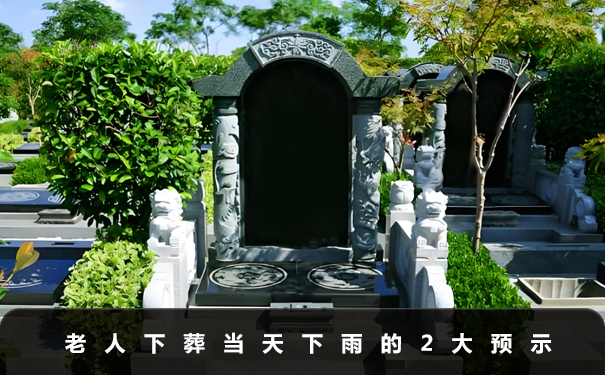 老人下葬当天下雨预示什么？老人下葬当天下雨的2大预示
