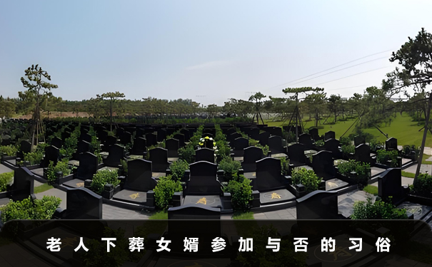 老人下葬女婿能不能去？老人下葬女婿参加与否的习俗