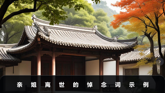 亲姐离世的悼念词怎么写