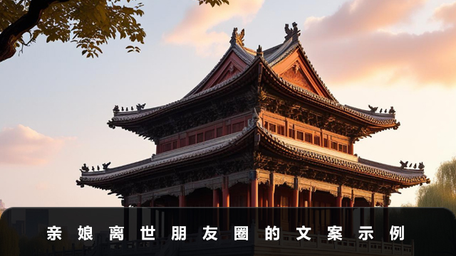 亲娘离世要怎样发朋友圈