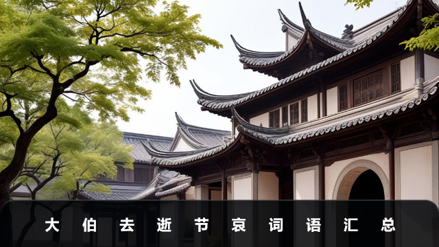 大伯去逝怎么说节哀词语