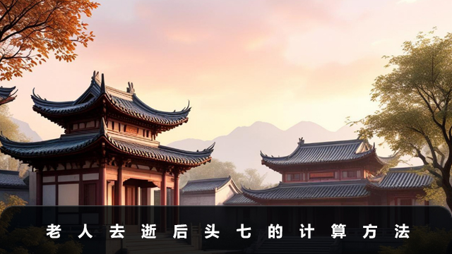 老人去逝后头七怎么计算呢