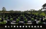 老人下葬女婿能不能去？老人下葬女婿参加与否的习俗
