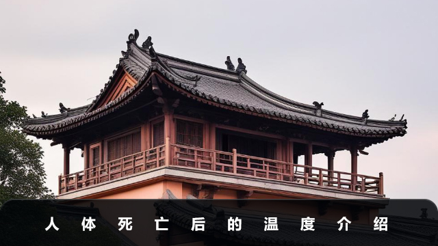 人体死亡温度是多少