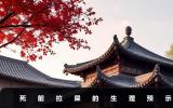 死前拉屎是什么预示？死前拉屎的生理预示