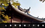 人老死前有什么征兆？人老死前的7个征兆