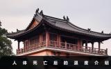 人体死亡温度是多少？人体死亡后的温度介绍