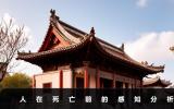人在死亡前自己会有预感吗？人在死亡前的感知分析
