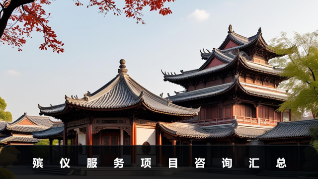 殡仪咨询服务包括什么