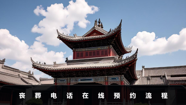 丧葬电话在线预约流程
