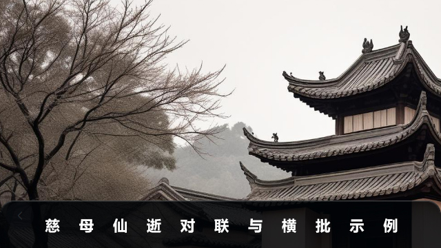 慈母仙逝对联与横批怎么写