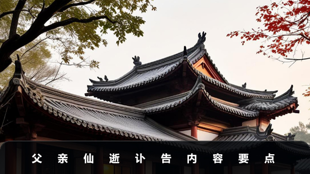 父亲仙逝如何发讣告