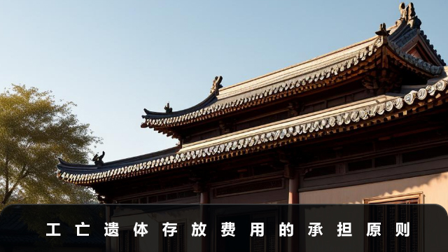 工亡遗体存放费用应该谁承担？工亡遗体存放费用的承担原则