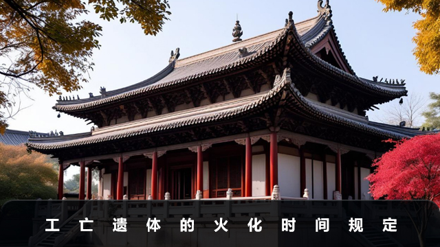 工亡遗体什么时候火化