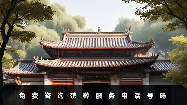 免费咨询殡葬服务电话是多少