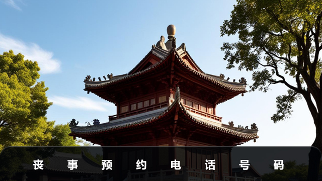 丧事预约电话号码