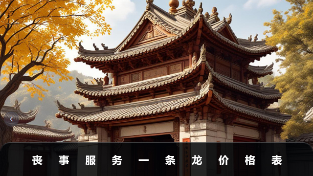 丧事服务一条龙多少钱？丧事服务一条龙价格表