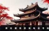 殡仪服务咨询电话多少啊？殡仪服务咨询电话号码
