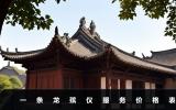 一条龙殡仪服务价格多少？一条龙殡仪服务价格表