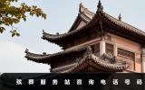 殡葬服务站咨询电话是多少？殡葬服务站咨询电话号码