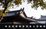 专业殡葬服务咨询公司有哪些？专业殡葬服务咨询公司推荐