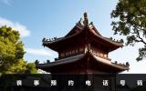 提前预约丧事-丧事预约电话号码