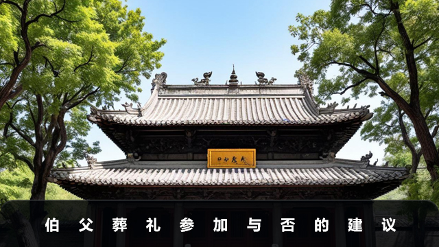 伯父葬礼不去可以吗？伯父葬礼参加与否的建议