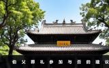 伯父葬礼不去可以吗？伯父葬礼参加与否的建议