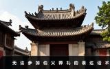 伯父葬礼不去怎么说？无法参加伯父葬礼的表达话术