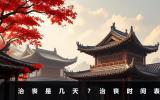 治丧是几天？治丧时间表