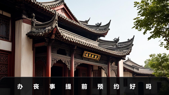 办丧事提前预约好吗？办丧事提前预约的3大好处