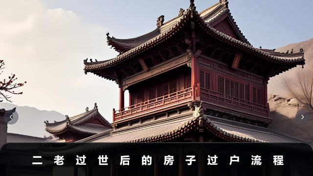 二老过世如何过户房子？二老过世后的房子过户流程