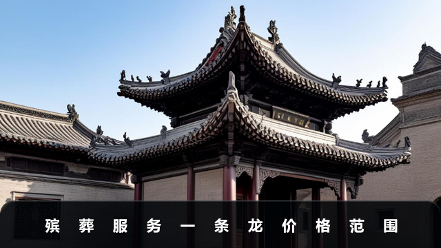 殡葬服务一条龙大概多少钱？殡葬服务一条龙价格范围