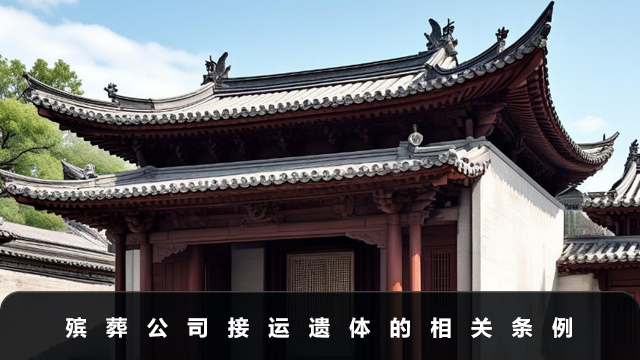 殡葬公司可以遗体接运吗