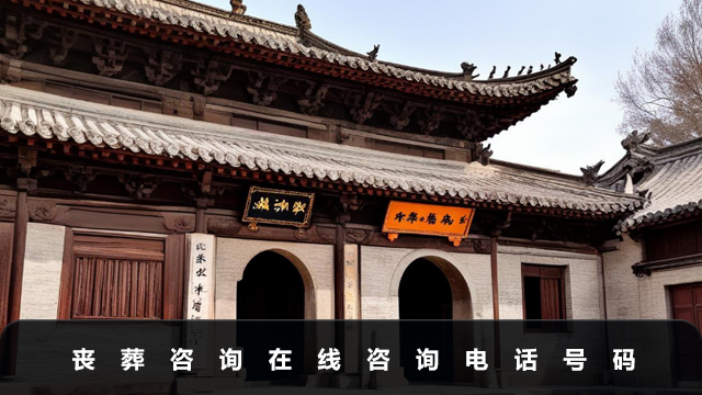 丧葬咨询在线咨询电话是多少？丧葬咨询在线咨询电话号码
